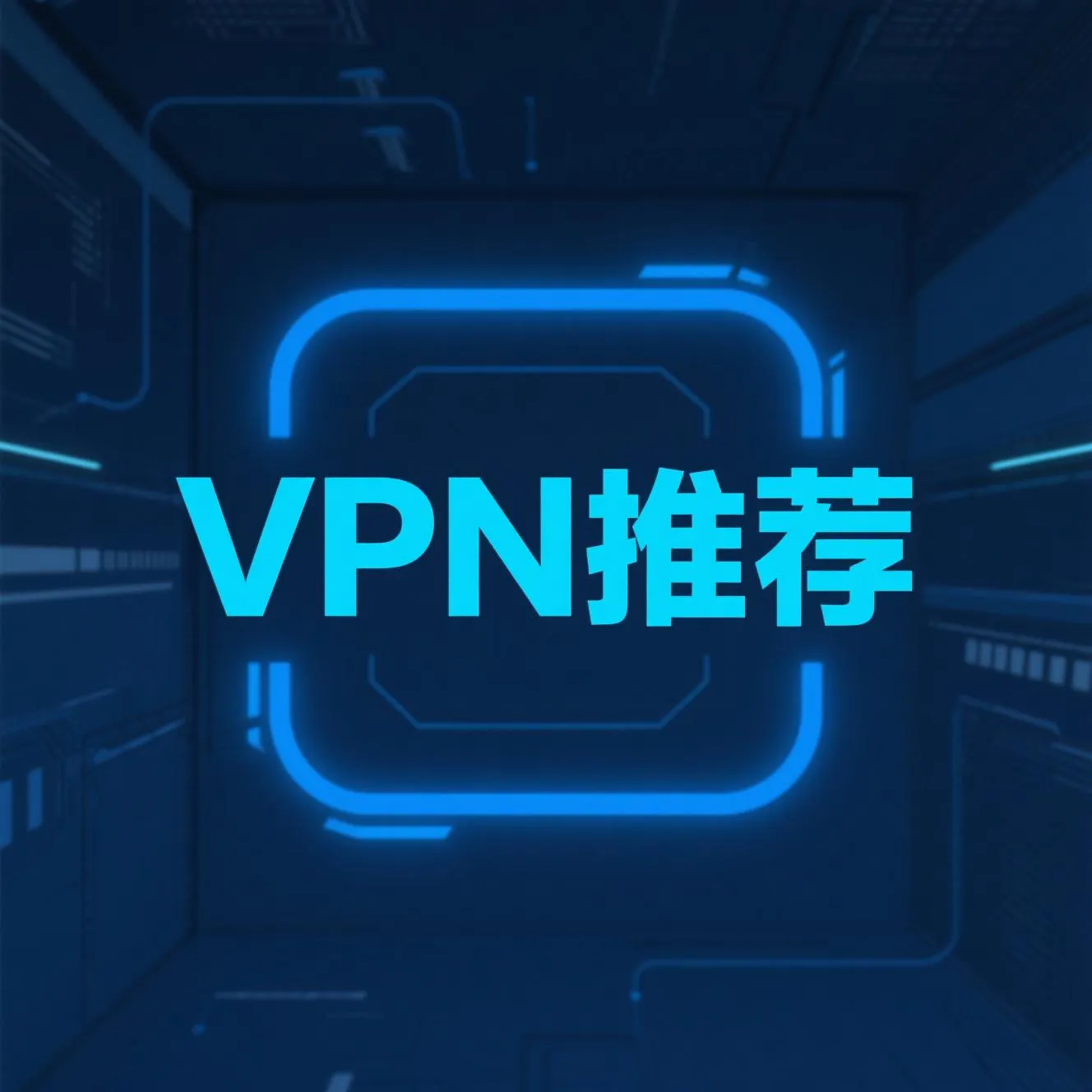 img of 2025最适合中国用户的VPN机场推荐